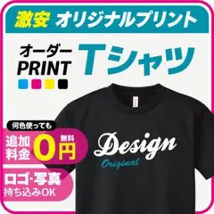 【オーダーページ】オリジナルTシャツ　作成　DTFプリント【名前シールの専門店】