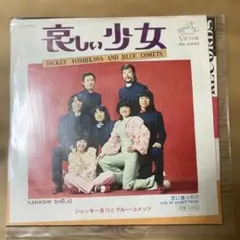 ジャッキー吉川とブルー・コメッツ 哀しい少女 SV-2345