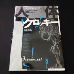 人体クロッキー : 美術解剖学をデッサン・アニメ・漫画に活かす