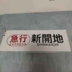 JR九州 813系 南福岡車 方向幕 側面種別字幕 貴重 入手困難 欠損なし