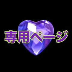 【a.l.y.様専用】オーダーページ