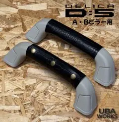DELICA D:5 デリカ D5 本革アシストグリップカバー 焦茶 ヌメ革使用