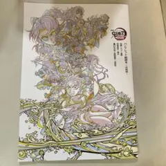 劇場版「鬼滅の刃」来場御礼入場者特典 パンフレット副読本～決戦編～