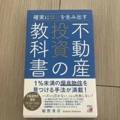 不動産投資の教科書 姫野秀幸