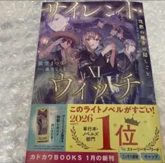 2026年最新】サイレントウィッチ 小説の人気アイテム - メルカリ