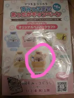 すみっコぐらし　ペーパークラフトマツキヨ　ココカラ／ちいかわ　ステッカー