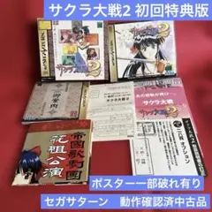 ⭐️セガサターン⭐️動作確認済中古品　サクラ大戦2初回特典版　取説、アンケハガキ他