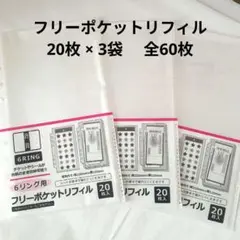 ★ 6リング用 フリーポケットリフィル 20枚入×3袋　シール帳　シールリフィル