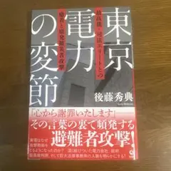 東京電力の変節 : 最高裁・司法エリートとの癒着と原発被災者攻撃