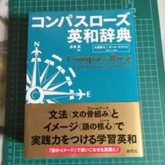 コンパスローズ英和辞典