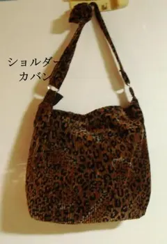 レオパード柄 別珍ショルダーバッグ