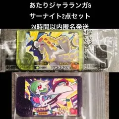 BT2弾 あたりキャンペーン ジャラランガ サーナイト2点セット