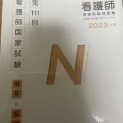 看護師国家試験問題集 2023年版 第111回のサムネイル