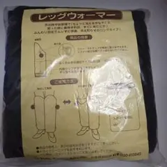 レッグウォーマー羽毛量片足18ｇ　ダウン80％　フェザー20％　定価4,800円