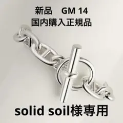 solid soil　新品　エルメス シェーヌダンクルGM 14 solid soil様専用 新品 エルメス シェーヌダンクルGM 14 - メルカリ