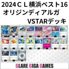 オリジンディアルガVSTARデッキ（CL横浜 ベスト16）