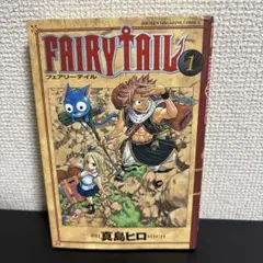 【希少・初版本】FAIRY TAIL フェアリーテイル 1巻 真島ヒロ　講談社
