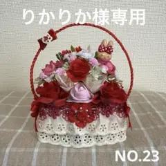 りかりか様専用　フラワーソープバスケットNo.23