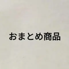 ☆咲璃★様 リクエスト 4点 まとめ商品