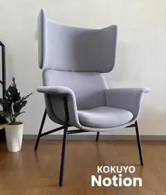 コクヨ ノーションチェア 2023年 39万 モダン ミッドセンチュリー ソファ