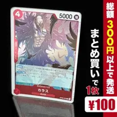 【残り3点】カラス R OP05-005