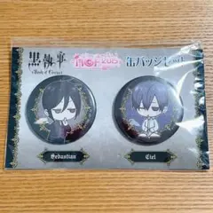 黒執事 AGF 2015 缶バッジ セバスチャン シエル セット