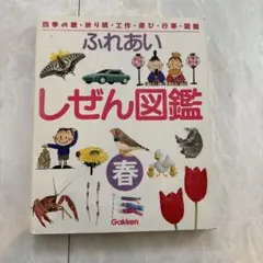 2025年最新】ふれあいしぜん図鑑の人気アイテム - メルカリ