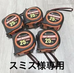 スミス様専用メジャー 7.5m 25ft 4個セット 巻尺 DIY 工具 中古