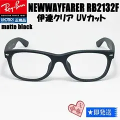 ★55サイズRB2132F-S-伊達★レイバン マットブラック メガネ