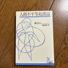 人間不平等起源論