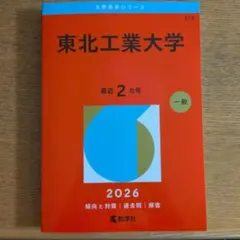 九州工業大学 九工大 赤本 2026 - メルカリ