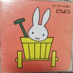 ミッフィーとおともだち CD - メルカリ