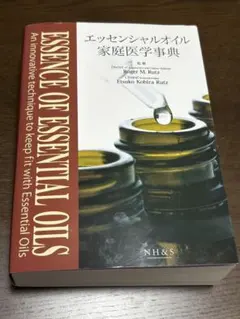【新品】家庭医学事典4冊 エッセンシャルオイル家庭医学事典 新版 【オリジナルボールペン付き