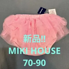 【新品❣️MIKI HOUSE☆ミキハウス☆段チュールレース付きブルマ】
