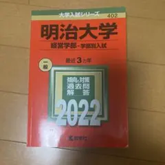 明治大学(商学部―学部別入試) - メルカリ