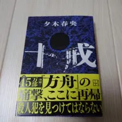 ★美品★　十戒
