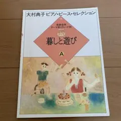 ヤマハピアノプレイヤー専用ディスク+大村典子連弾ピース・セレクション楽譜全巻 ヤマハピアノプレイヤー専用ディスク+大村典子連弾ピース