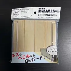 ニトリ 冷蔵庫用床へこみ防止シート(4枚入)のサムネイル