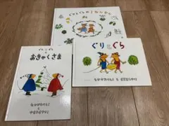 【絵本まとめ売り】ぐりとぐら　3冊セット