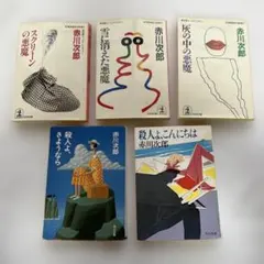 赤川次郎小説5冊セット
