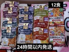 離乳食　BF12食セットpigeon 和光堂　1才4ヶ月　12ヶ月