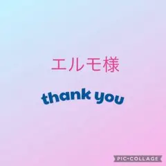 エルモ様　オーダーページ