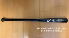 硬式木製バット 85cm