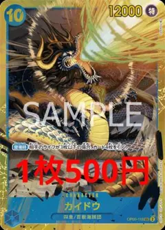 ワンピースカード　組み合わせ自由　カイドウ　500円　在庫1枚