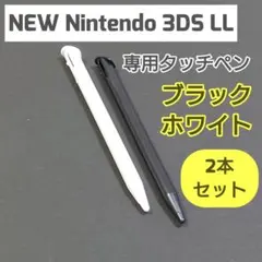 NEW Nintendo 3DS LL タッチペン 2本セット　ゲーム　白黒