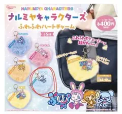 ナルミヤキャラクターズ ふわふわハートチャーム ミントくん