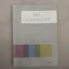 マ・グラメール三訂版