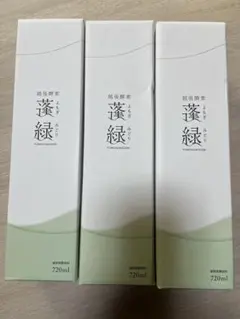 蓬緑　720ml 3本セット　ダイエット