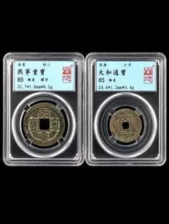 古銭｜風林火山】北宋銭2枚 熙寧元寶大觀通寶 小平 中国古銭 穴銭