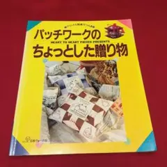 パッチワークのちょっとした贈り物 プリントと和布でつくる